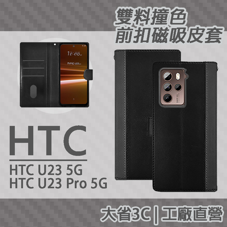 現貨 HTC U23 / U23 Pro 5G 雙料撞色 前扣磁吸 側掀 掀蓋 可立式 內層仿卡夾 皮套 保護殼 手機殼