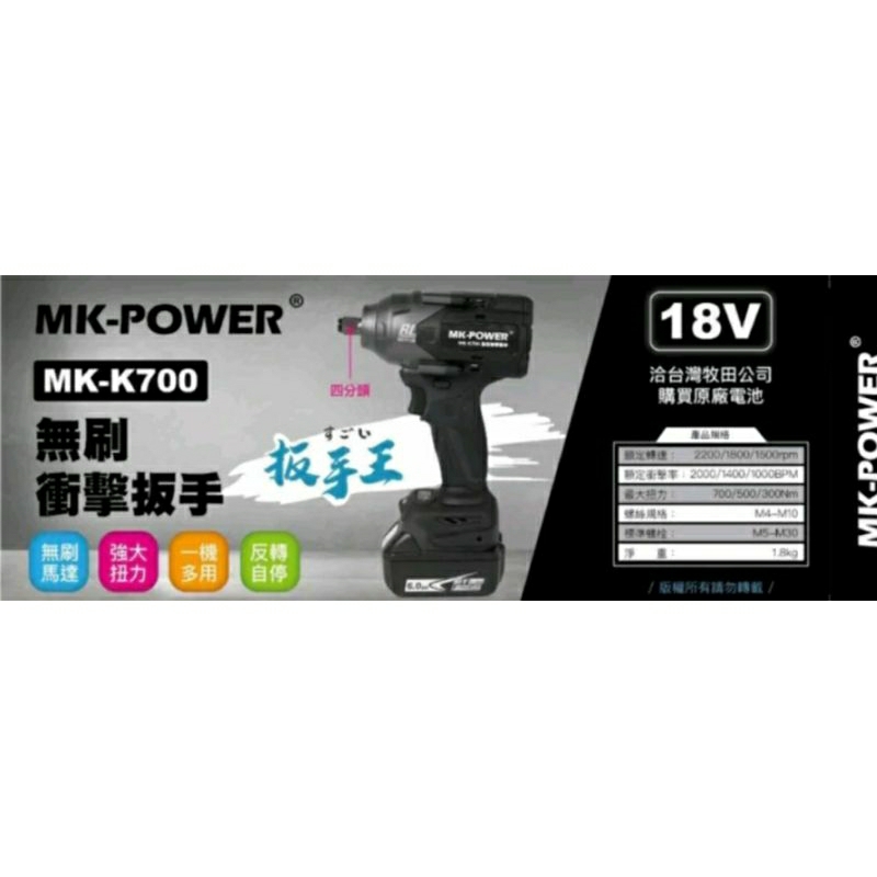 MK-POWER無刷充擊板手機/MK-K700四分頭/18V電動板手機/四角頭/起子機/板手機/拆輪胎通用牧田18V電池