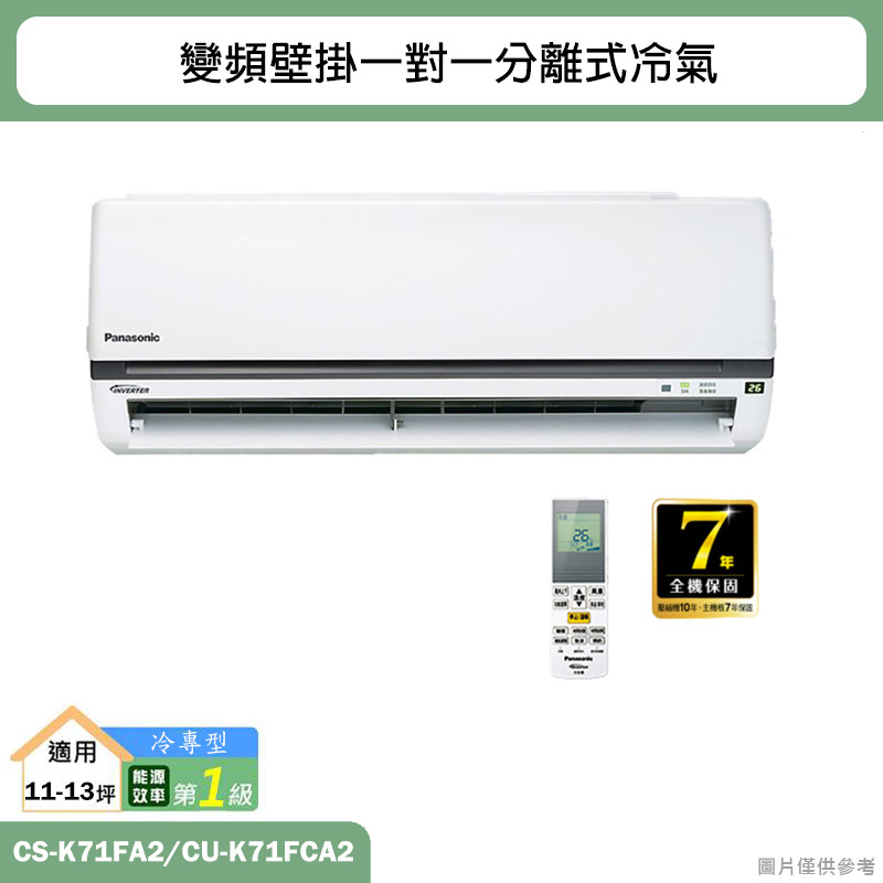 Panasonic國際( CS-K71FA2/CU-K71FCA2 )變頻壁掛一對一分離式冷氣(冷專型)(標準安裝)