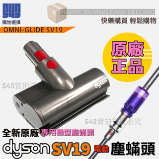 【543輕鬆購】Dyson戴森 全新 SV19 塵蟎頭 全新原廠 Omni Glide 專用電動塵蟎頭 SV21也可使用