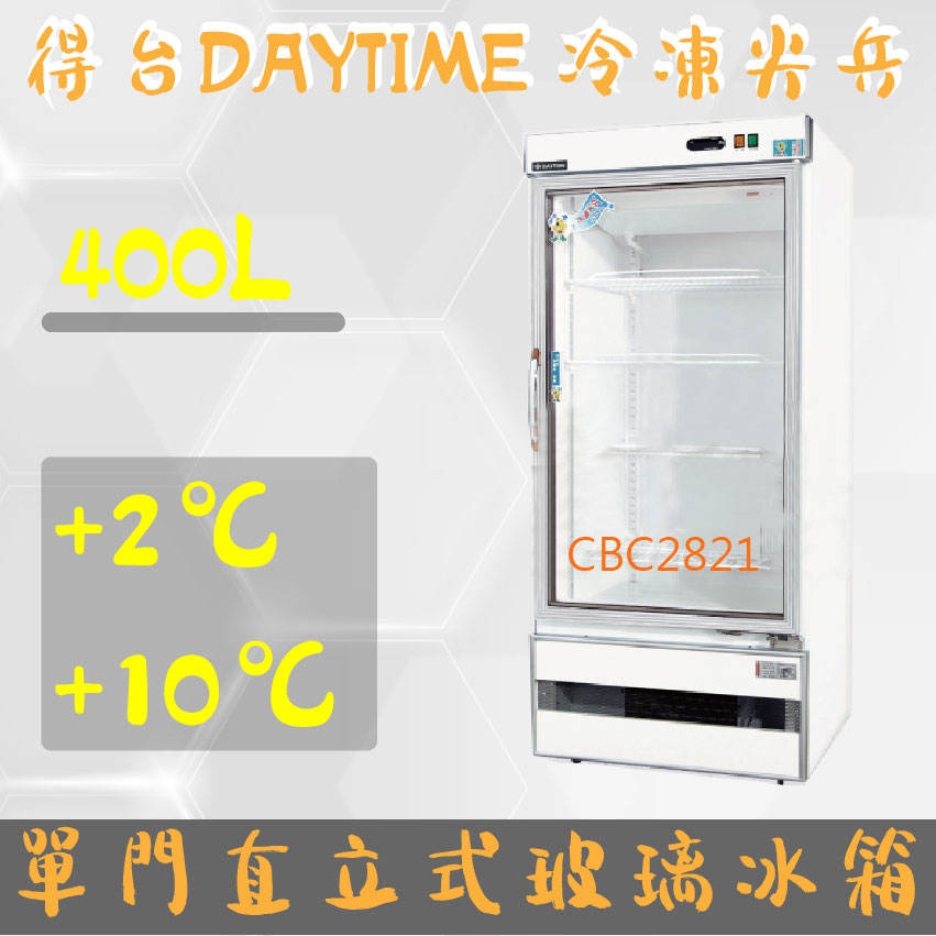 【全新商品】(運費聊聊)得台 冷凍尖兵400L單門冷藏展示櫃、冷藏冰箱、飲料櫃、蛋糕櫃D400L