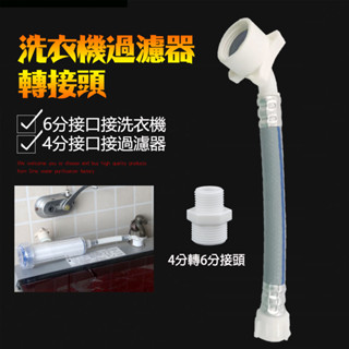 【現貨免運】洗衣機過濾器轉接頭 洗衣機轉接頭 過濾器轉接頭 快速接頭 快扣接頭六分 洗衣機6分轉4分接頭