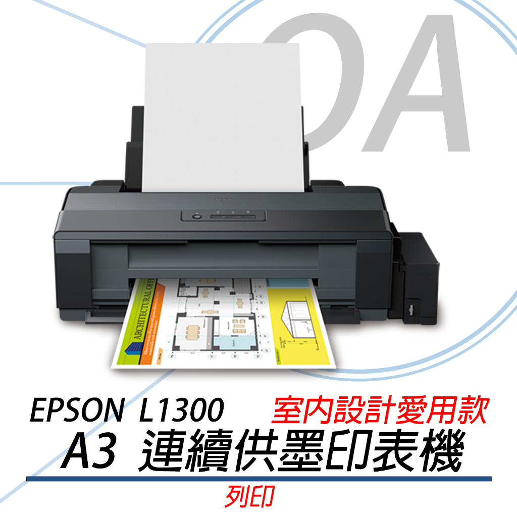 【OA】「含稅原廠保固」EPSON L1300 ｜A3列印 連續供墨印表機-公司貨