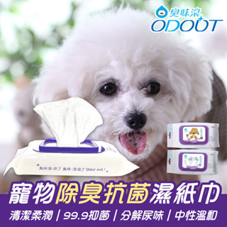 【汪喵派對】【犬用】ODOUT臭味滾 寵物抗菌除臭濕紙巾 寵物濕紙巾 犬用濕紙巾 除臭濕紙巾 濕紙巾 寵物用50抽