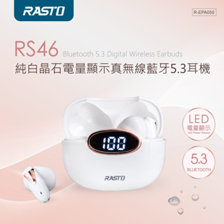 好康加 RS46 純白晶石電量顯示真無線藍牙5.3耳機 藍芽耳機 無線耳機 RASTO