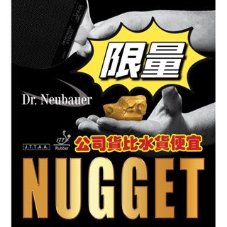 限量再特價Dr.Neubauer紐鮑爾官方授權【金瓜石Nugget】乒乓球短顆粒桌球膠皮牛博士怪博士ITTF認證