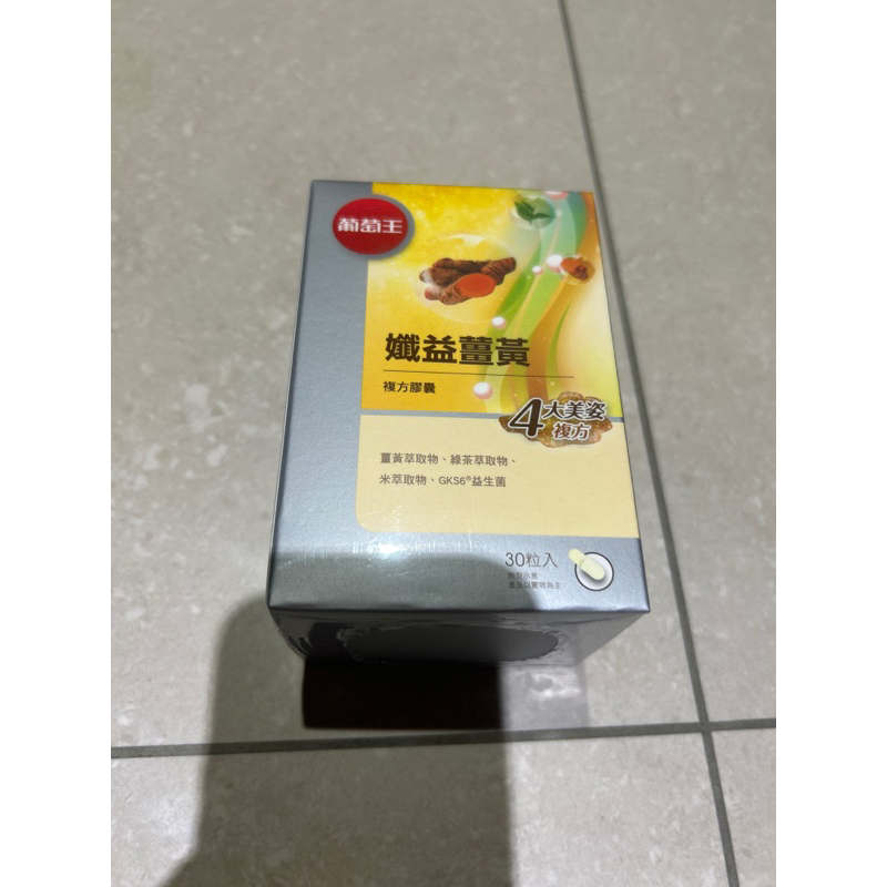葡萄王 孅益薑黃 30粒/盒
