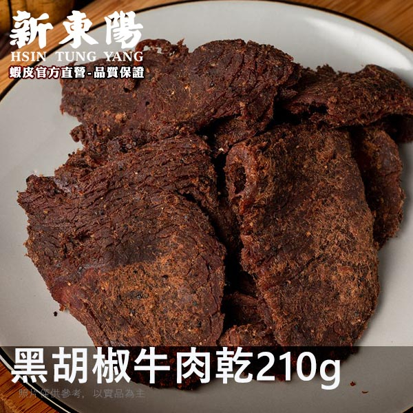 新東陽黑胡椒牛肉乾210g 【新東陽官方】新包裝 肉乾 肉干 黑胡椒肉乾 牛肉乾 新東陽牛肉乾 新東陽肉亁