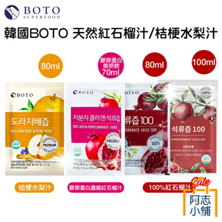 韓國 BOTO 高濃度紅石榴冷萃鮮榨美妍飲 80ml 石榴汁 紅寶石 水梨汁 桔梗梨汁 膠原蛋白 紅石榴 阿志小舖