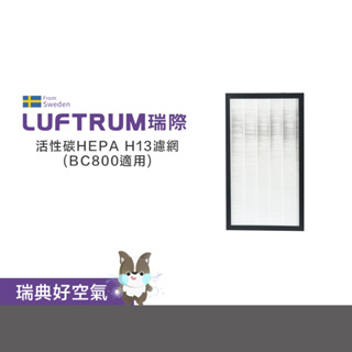 LUFTRUM瑞際 電漿除菌空氣清淨機BC800濾網 (2片/組)(商用旗艦款)