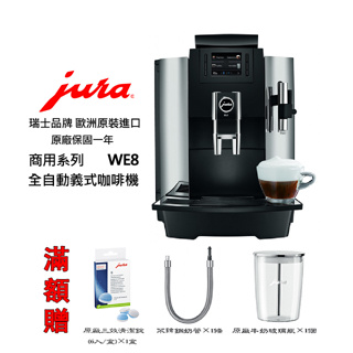 免運【啡苑雅號】Jura WE8專業咖啡者的最愛 全自動咖啡機 原廠公司貨 免費到府安裝服務滿額贈