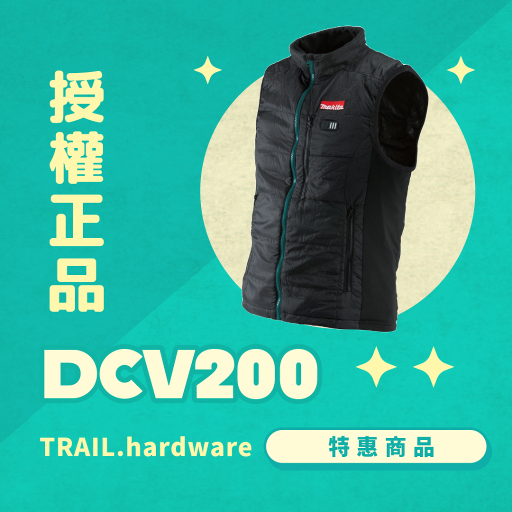 『聊聊洽詢』makita 牧田 DCV200 發熱背心 功能服 發熱衣/散熱衣 TRAIL牧田專售 便宜