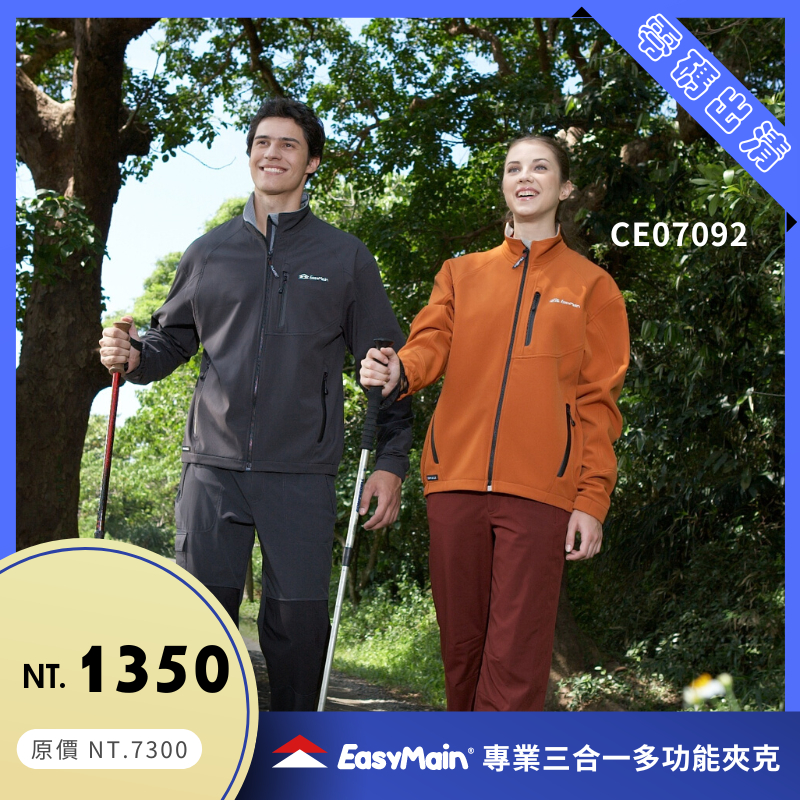 【結交世界】EasyMain衣力美 專業級戶外全功能夾克｜Polartec® Power Shiel®型號CE07092