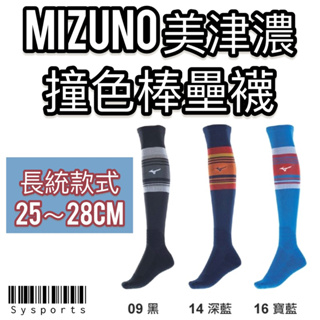 【Mizuno 美津濃】彩色系🔺 棒球襪 襪子 棒球長筒襪 棒壘襪 男襪 12TXAU6209Q