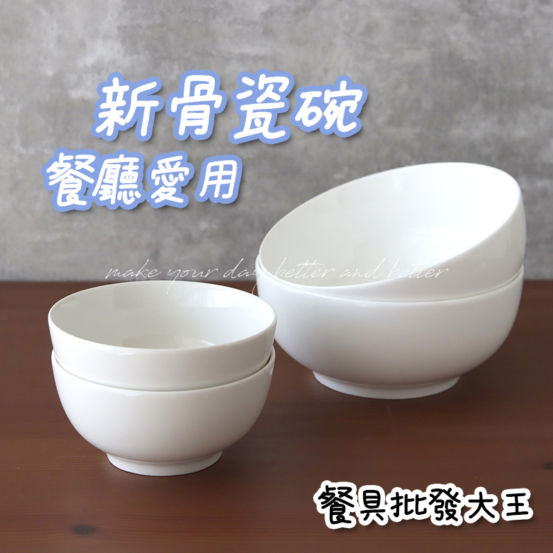 【高溫新骨瓷餐廳可用】白碗 陶瓷白碗 碗盤 4.5吋飯碗 6吋湯碗 強化瓷 新骨瓷碗 飯碗 陶瓷碗 碗公 湯碗