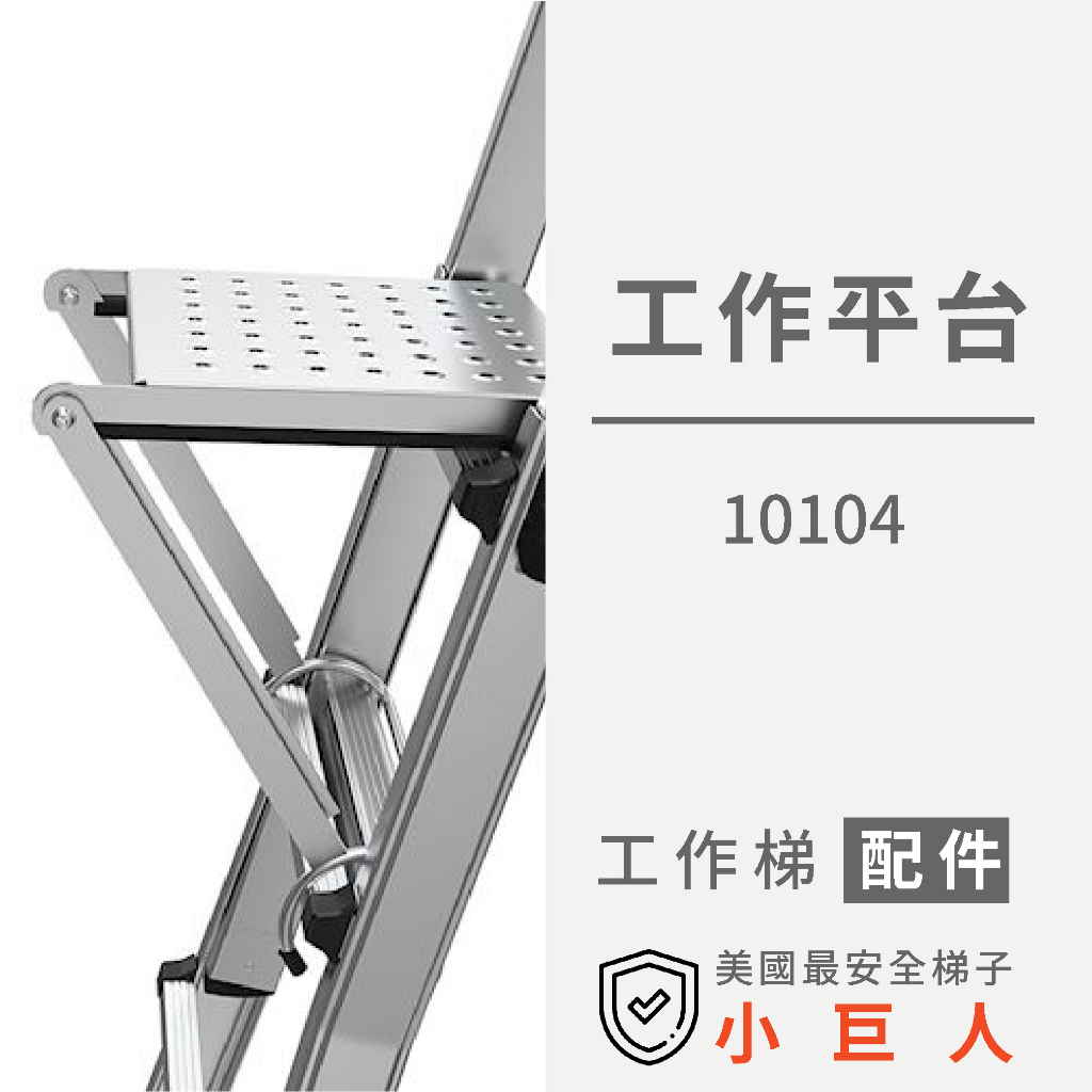 小巨人【工作平台】10104 工作梯配件 可站可坐 可置物 工作梯 輔助 多功能 安全 五金 踏板 坐板 高空作業 維修