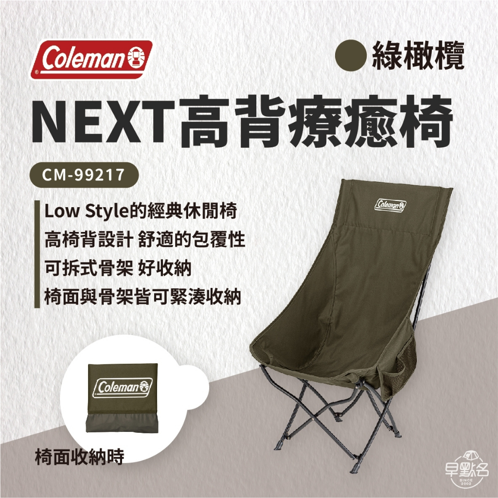 早點名｜秋冬限定 Coleman NEXT高背療癒椅 灰咖啡/綠橄欖 CM-99216/99217露營椅 高背椅 摺疊椅