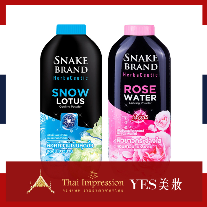 泰國 蛇牌 草本爽身粉 100g 250g Snake Brand 痱子粉 玫瑰水香 雪蓮花香 涼感爽身-YES美妝