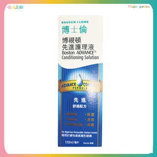 【博士倫】 Boston博視頓先進護理液120ml(硬式隱形眼鏡專用) 隱形眼鏡藥水 角膜塑型片