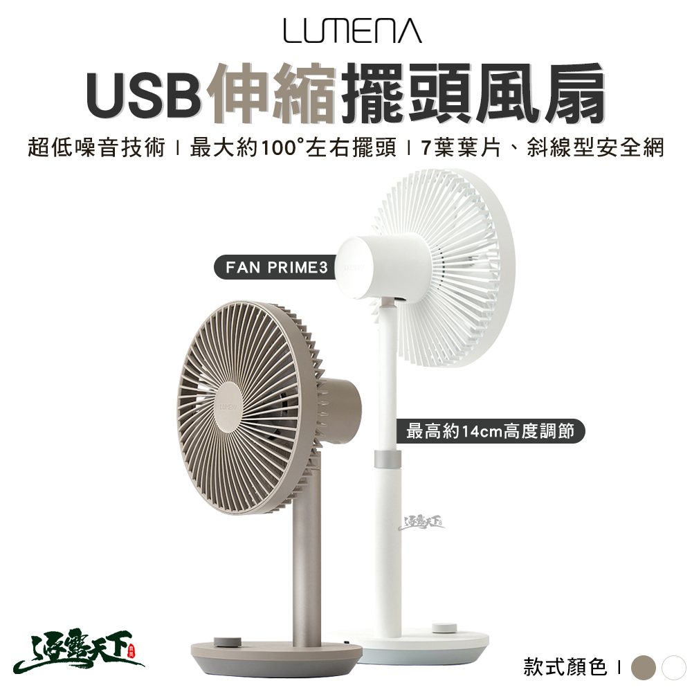 LUMENA N9 FAN PRIME3 USB伸縮擺頭風扇 可調節風扇 立扇 戶外 露營