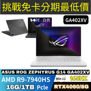 ASUS ROG Zephyrus G14 GA402XV-0046D7940HS-NBL 電競筆電 ASUS筆電分期