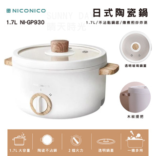 【原廠正品】NICONICO 1.7L日式陶瓷料理鍋 電火鍋 不沾鍋 快煮鍋 NI-GP930