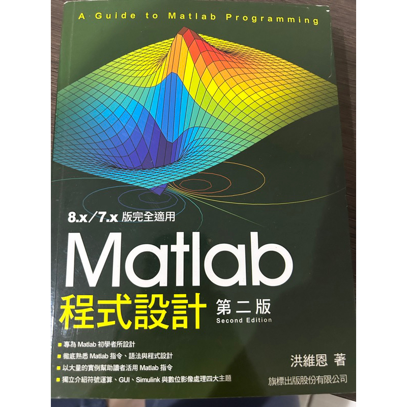 Matlab程式設計第二版