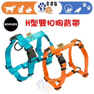 【幸運貓】 BORNIER 帛尼爾 H型雙扣胸背帶 XS號 S號 M號 L號 / 共九色 胸背帶