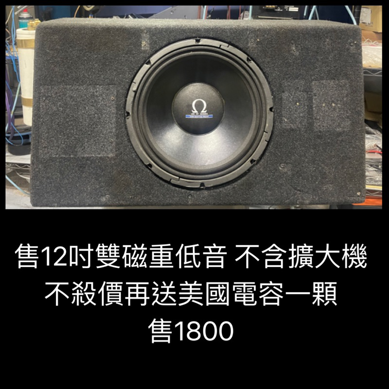 新竹湖口阿皓汽車音響：售12吋重低音 不含擴大機 不殺價再送美國電容一顆