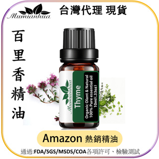 【Mumianhua木棉花】百里香(Thyme) 精油 台灣代理現貨 100%天然植物萃取 擴香掛瓶 吊墜