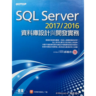 資料庫設計與開發實務 SQL Server 2017/2016