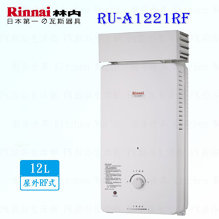 林內牌 熱水器 RU-A1221RF 12L 屋外抗風型 熱水器 RUA1221 限定區域送基本安裝【KW廚房世界】