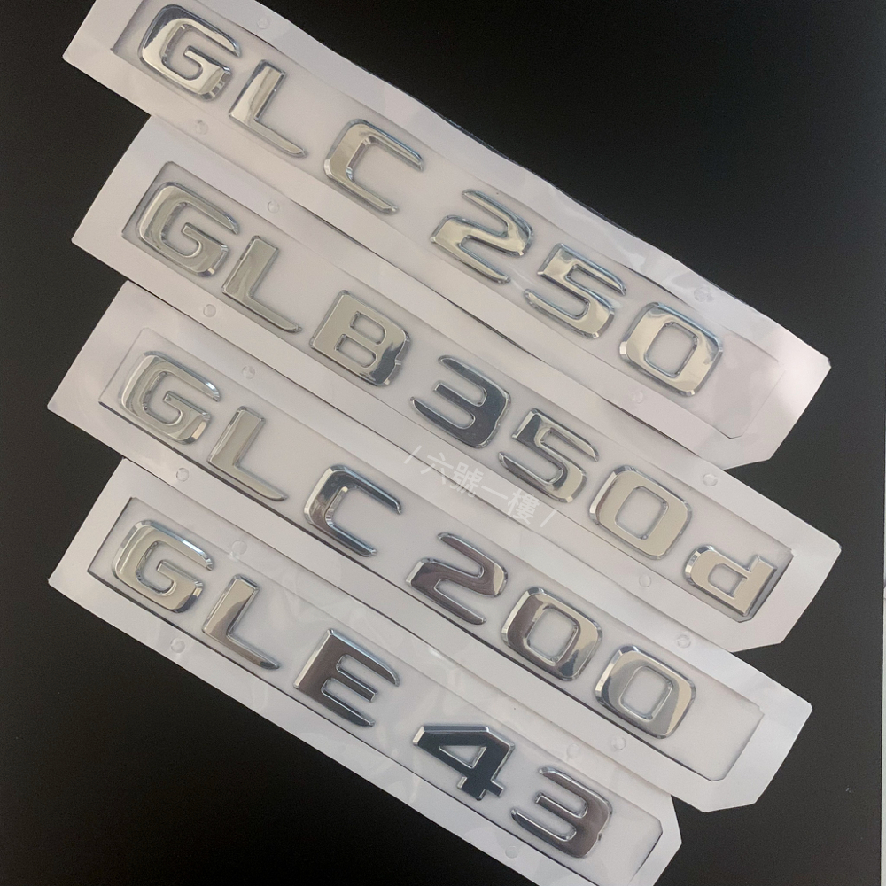 GLC250 Benz車貼 amg貼紙 glc300 gln350d 車尾字標 亮銀 台灣現貨