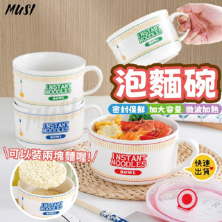 ［臺灣快發］陶瓷泡麵碗 泡麵碗 日清泡麵碗 可微波 湯碗 陶瓷碗陶瓷 碗 飯碗 含蓋泡麵碗 大容量 加厚耐熱防燙