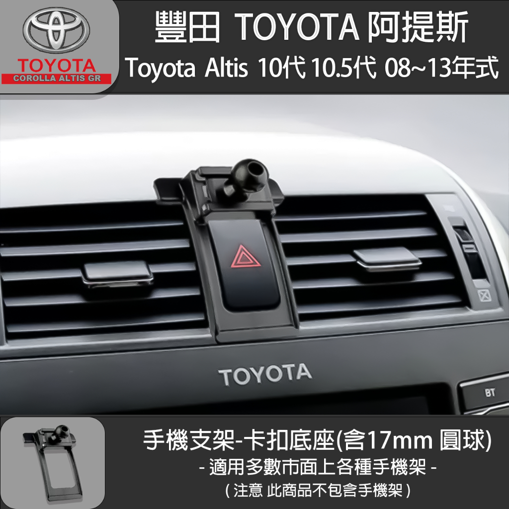 Toyota Altis 豐田 阿提斯 10代 10.5代 專用手機支架卡扣式底座 ( 08~13 )