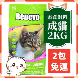 【說蔬人】Benevo 純素貓飼料 (2Kg) benevo貓/素食貓飼料/英國倍樂福/素食飼料