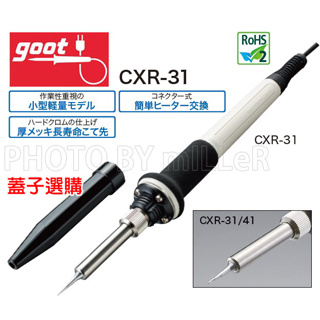 【含稅-可統編】日本 GOOT 舊型號 CXR-30 新 CXR-31 陶瓷恆溫烙鐵22W 電烙鐵 PCB、印刷電路板