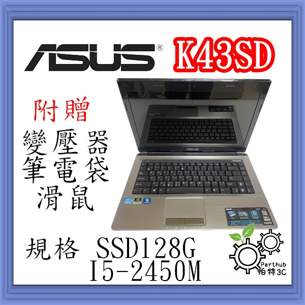 [帕特3C] ASUS K43SD  I5-2代 /8G /SSD 128G  /獨顯 文書 追劇 二手筆電
