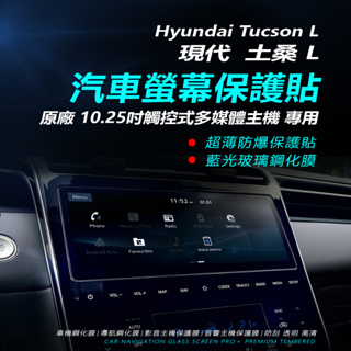 Hyundai現代tucson l 土桑L螢幕保護貼（防止螢幕刮傷）導航鋼化膜中控鋼化膜車機玻璃貼最新TUCSON l