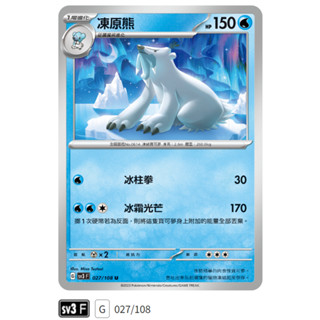 【伍先生卡牌】全新PTCG 寶可夢卡牌 黯焰支配者 sv3 F / 凍原熊 027/108 U (含卡套)