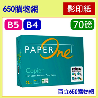 (含稅開發票) Paper One 影印紙 B4 B5 70磅 噴墨/雷射 PaperOne 70g 70 紙