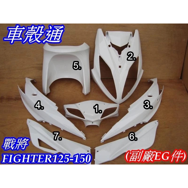 【車殼通】 FIGHTER 戰將 125 150 舊型 白色 烤漆件 7項 副廠EG件