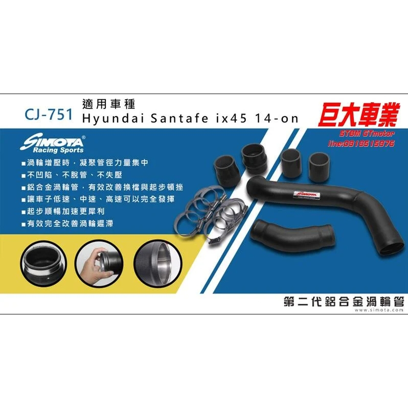巨大車材 SIMOTA渦輪鋁管 CJ751 SANTAFE IX45 2.2柴油 14- 完工價$7800/組