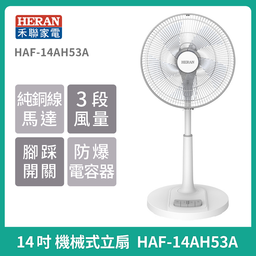 現貨免運【 HERAN】禾聯 14吋 16吋機械式立扇 HAF-14AH53A  HAF-16AH57A 電風扇