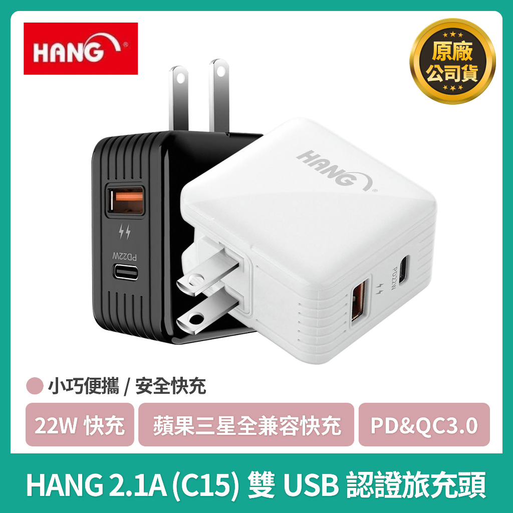 【現貨】HANG 2.1A(C15)雙USB認證旅充頭 快充頭