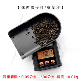 【現貨+保固】500g迷你電子秤/茶葉秤 (非交易用秤)【LifeShopping】料理秤 廚房秤 茶葉秤 迷你秤