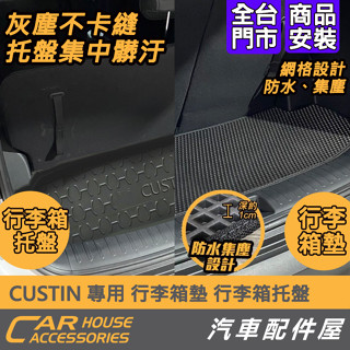 【汽車配件屋】CUSTIN 專用 行李箱墊 行李箱託盤 實體店面 商品安裝 DIY 防水 集塵 防水 可水洗 輕巧好用