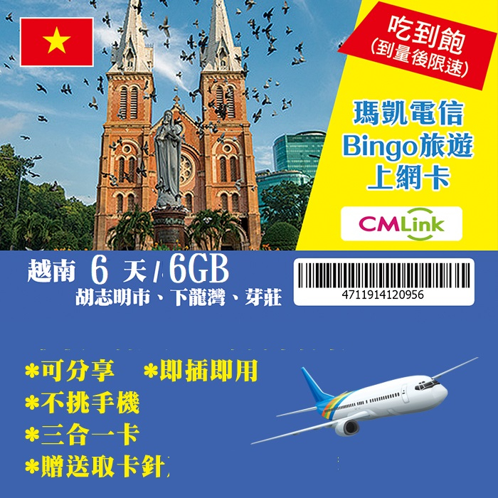(熱銷)越南上網卡  吃到飽SIM卡  6天/6GB 越南全境  (贈小禮物)