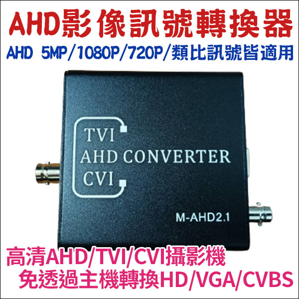 HDMI 5MP 500萬 監視器 AHD 訊號轉換器 AHD轉HDMI VGA CVBS DVR影像轉換