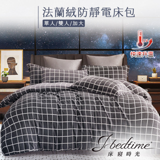 【床寢時光】頂級法蘭絨專利防靜電保暖床包組(單人/雙人/加大-格調)